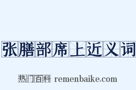 张膳部席上近义词是什么意思的图片